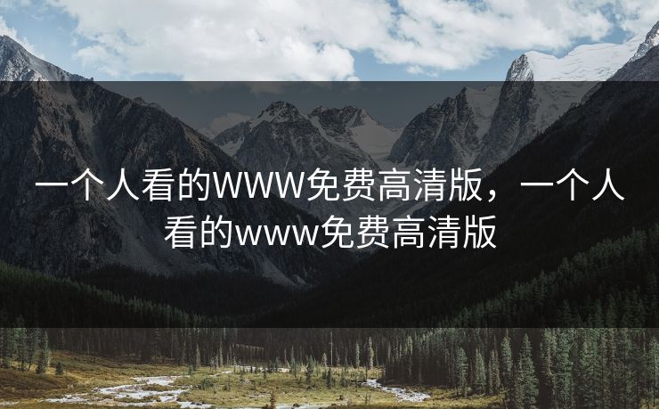 一个人看的WWW免费高清版,一个人看的www免费高清版